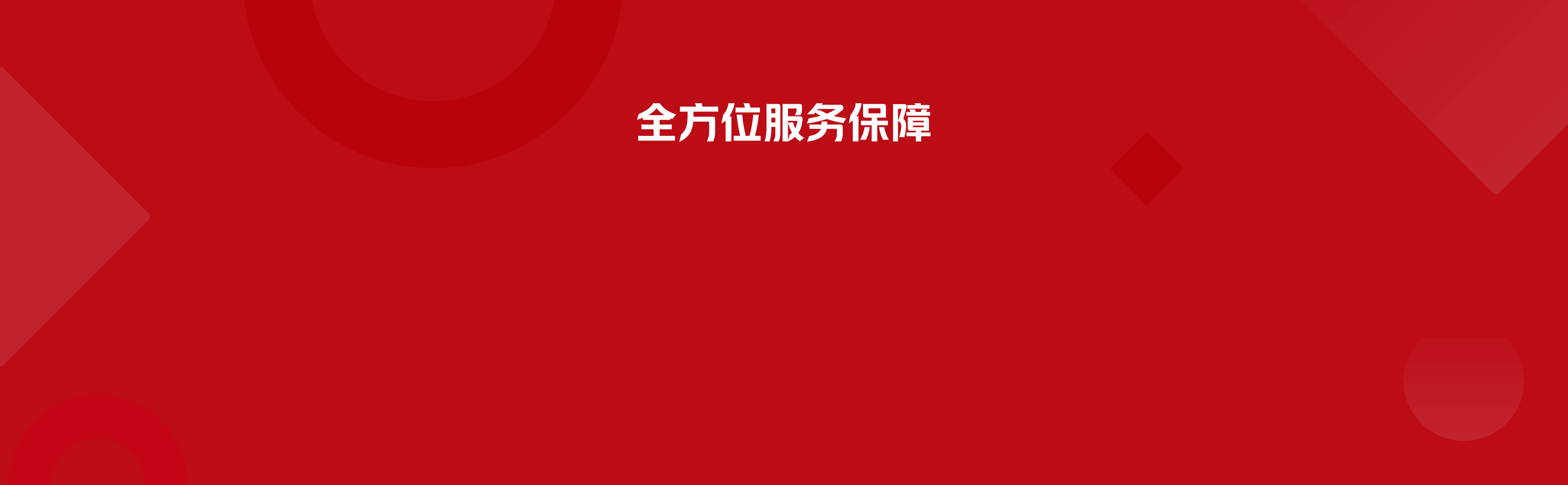 全方位服务保障