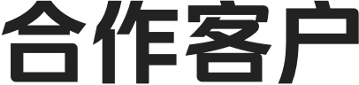 合作客户
